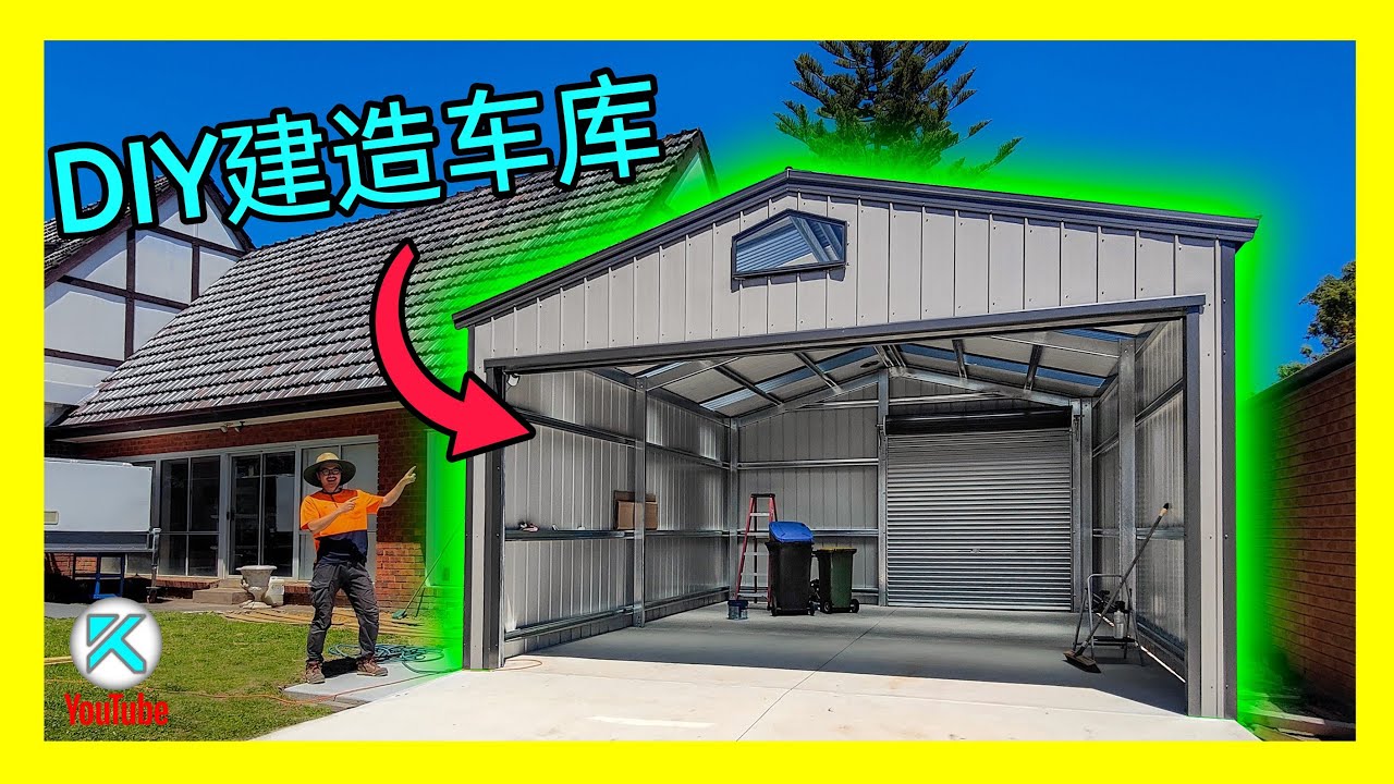如何自己动手在家搭建轻钢构车库？规划审批工具房或阳光房方法，轻钢龙骨组装技巧经验分享！ How to build a garage shed [澳洲Kendi]