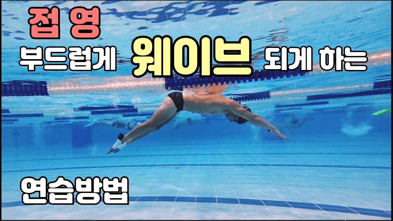 Волновой принцип плавного плавания