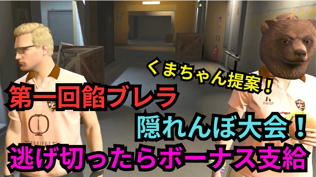 【ストグラ】ラルさんに注文していた餡ブレラミッションBGM完成！　暇なのでかくれんぼを餡ブレラアジトで開催！【餡ブレラ/ウェスカー/後藤れむ/ごっちゃん＠マイキー/切り抜き】