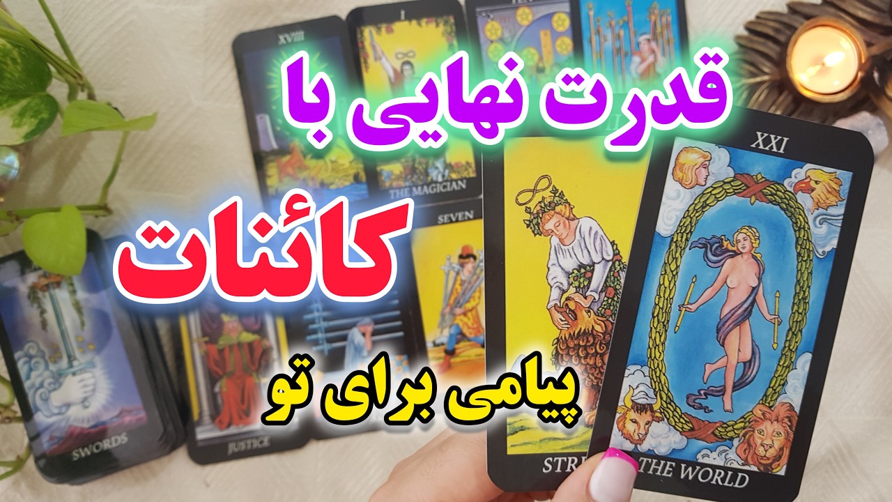 فال شهودی | نشانه ی قدرت با کائنات 💪🏻💥🔮پیامت و دریافت کن🀄🔮💥