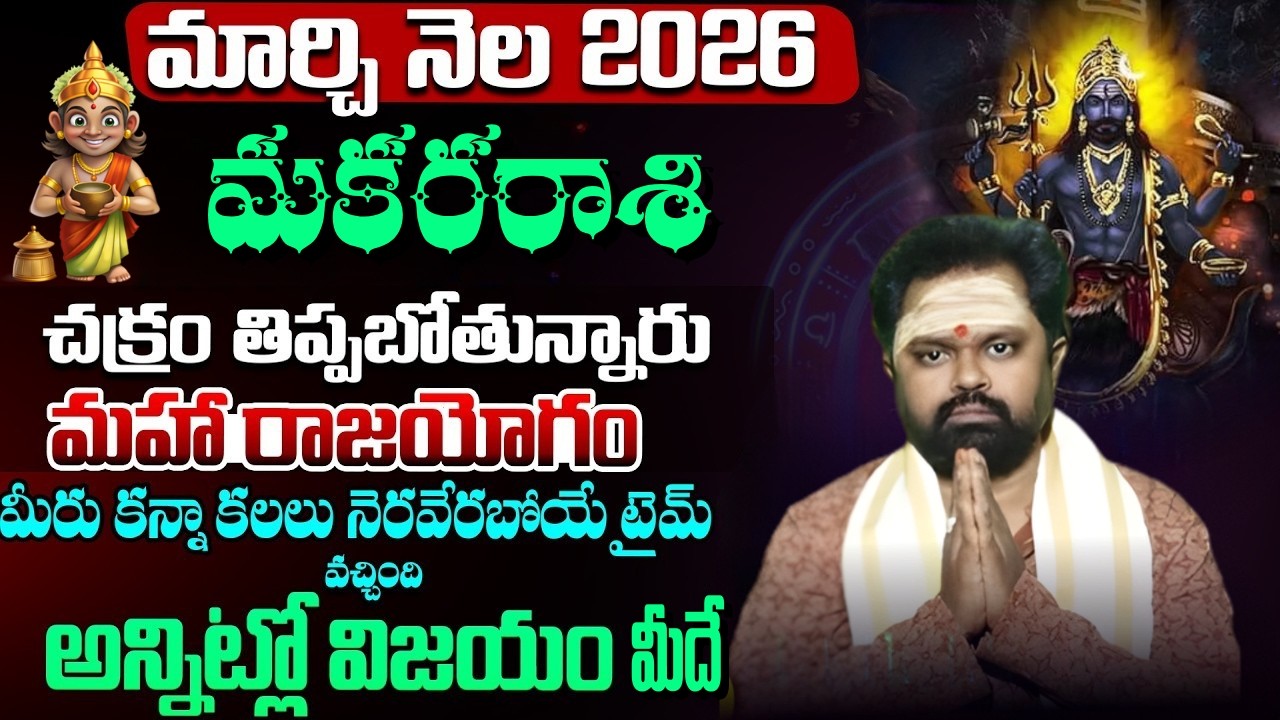 మకర రాశి మార్చి నెల 2026 చక్రం తిప్పబోతున్నారు మహా రాజయోగం | makra rasi telugu 2026