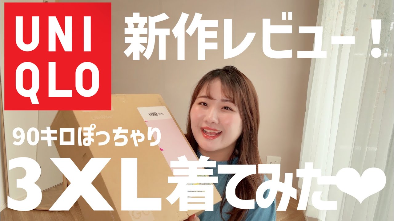 UNIQLO新作3XLサイズレビュー！！90kgぽっちゃりコーデ