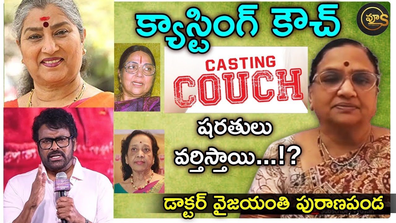 కాస్టింగ్ కౌచ్ .... షరతులు వర్తిస్తాయి... |CastingCouch |Megastar |RGV |Teja |Tollywood