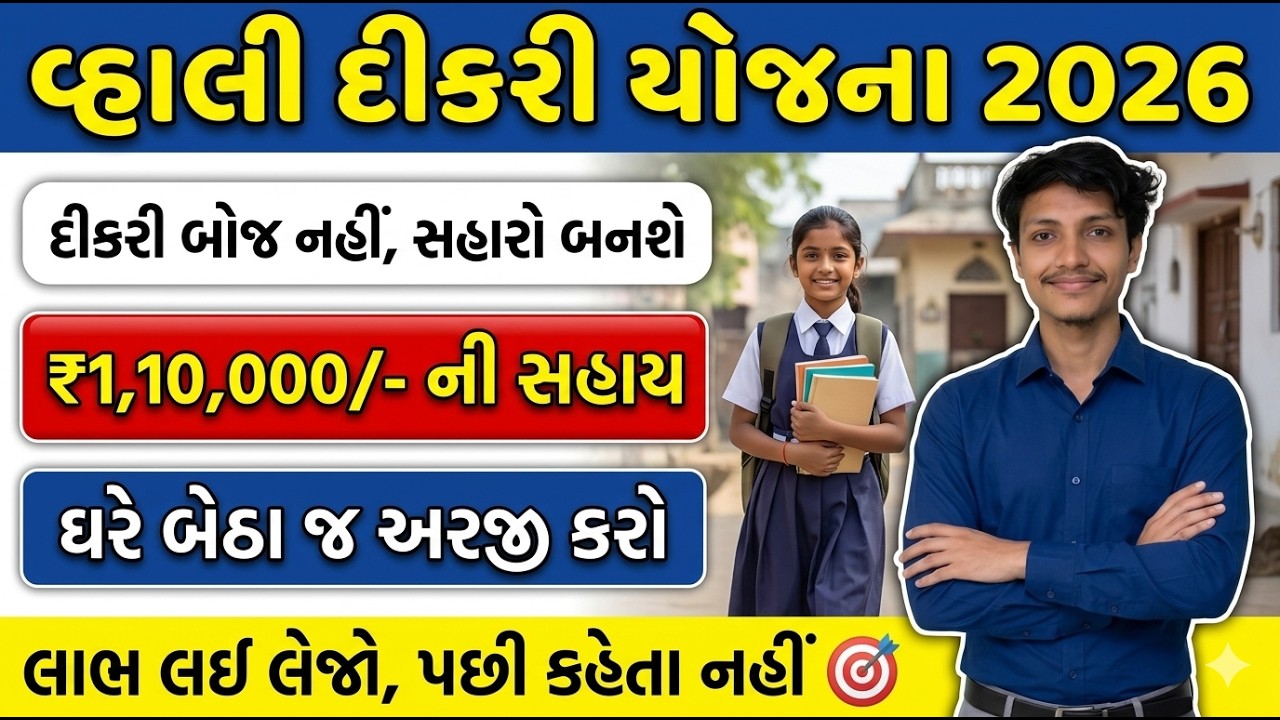 વહાલી દીકરી યોજના 2026 | સંપૂર્ણ માહિતી ગુજરાતીમાં | Vahali Dikri Yojana 2026 Online Form Apply 