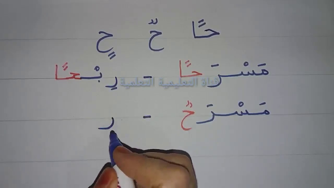 تعلم حرف الحاء مع التنوين learn to read the arabic alphabet