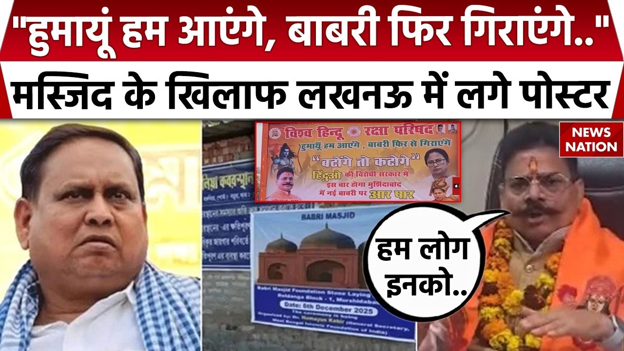 Babri Masjid Controversy: Murshidabad में बाबरी मस्जिद के विरोध में VHRP ने Lucknow में लगाए पोस्टर