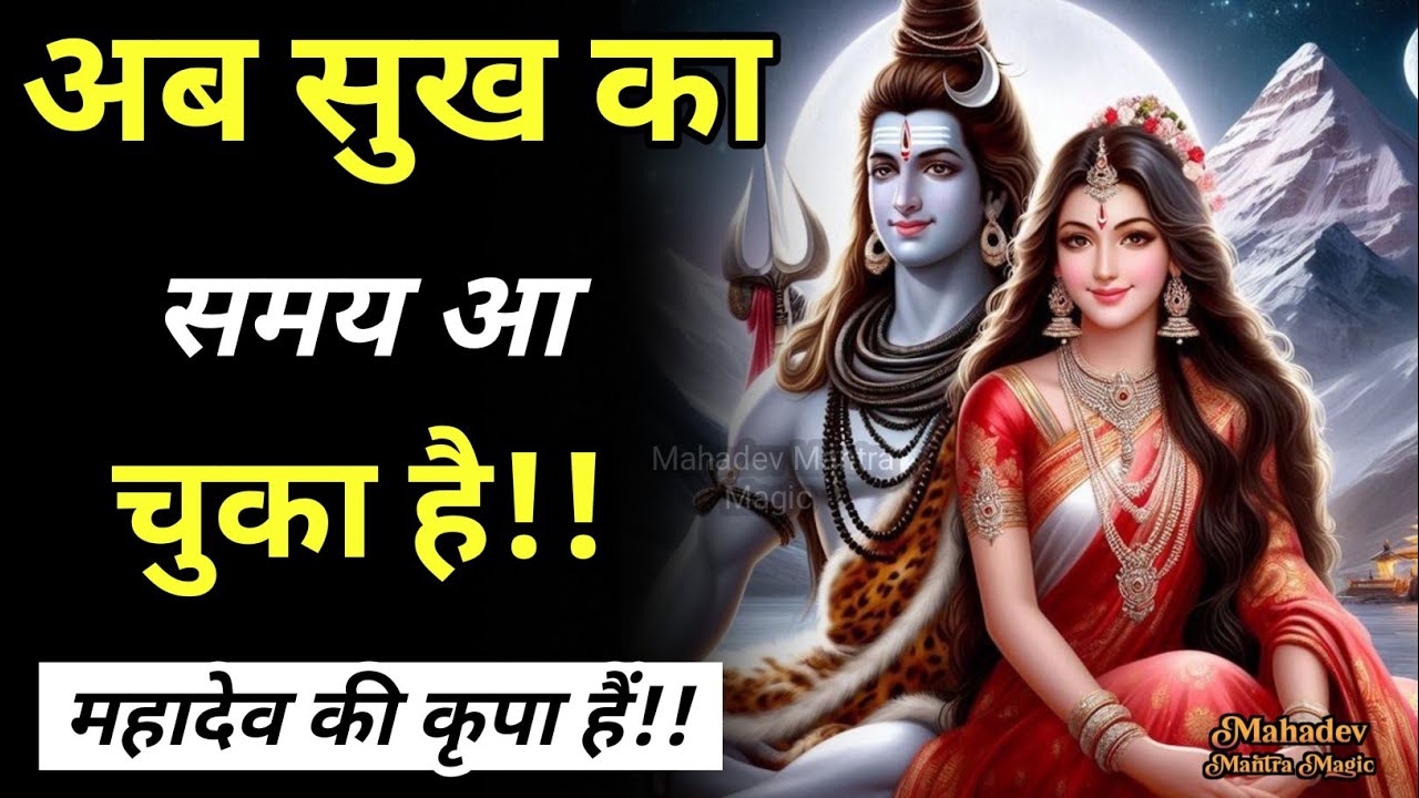 मुसीबत के बाद सुख का समय आ चुका है – महादेव का दिव्य संदेश || Mahadev Sandesh