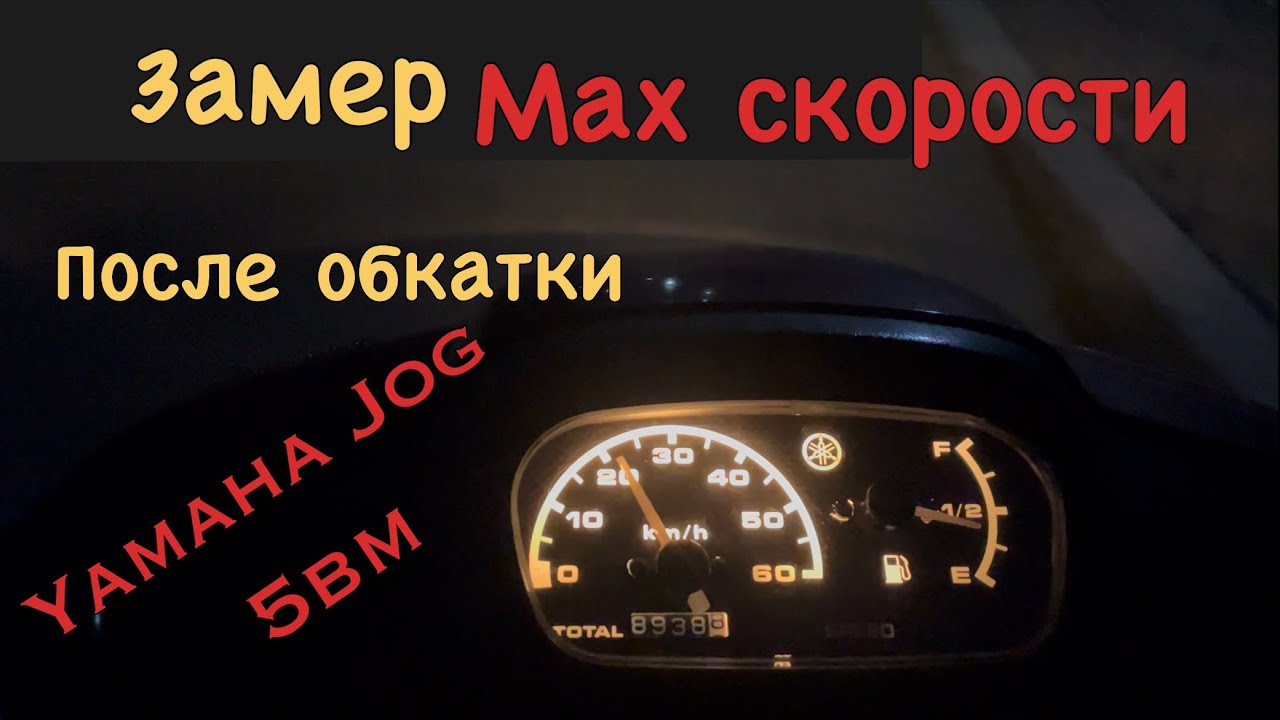 Yamaha Jog Aprio 5bm - Замер маx скорости после обкатки