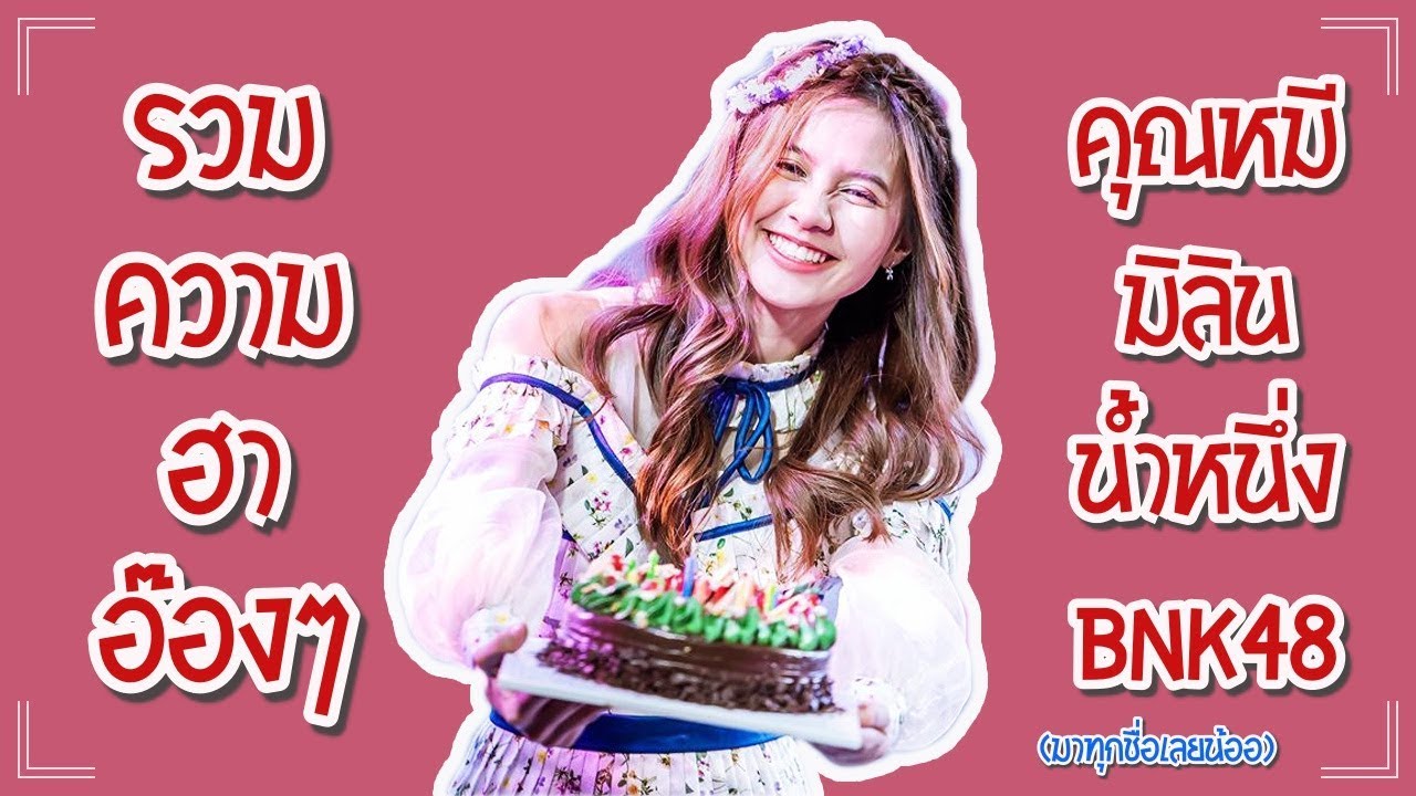รวมความฮาแบบอ๊องๆของคุณหมี NamneungBNK48