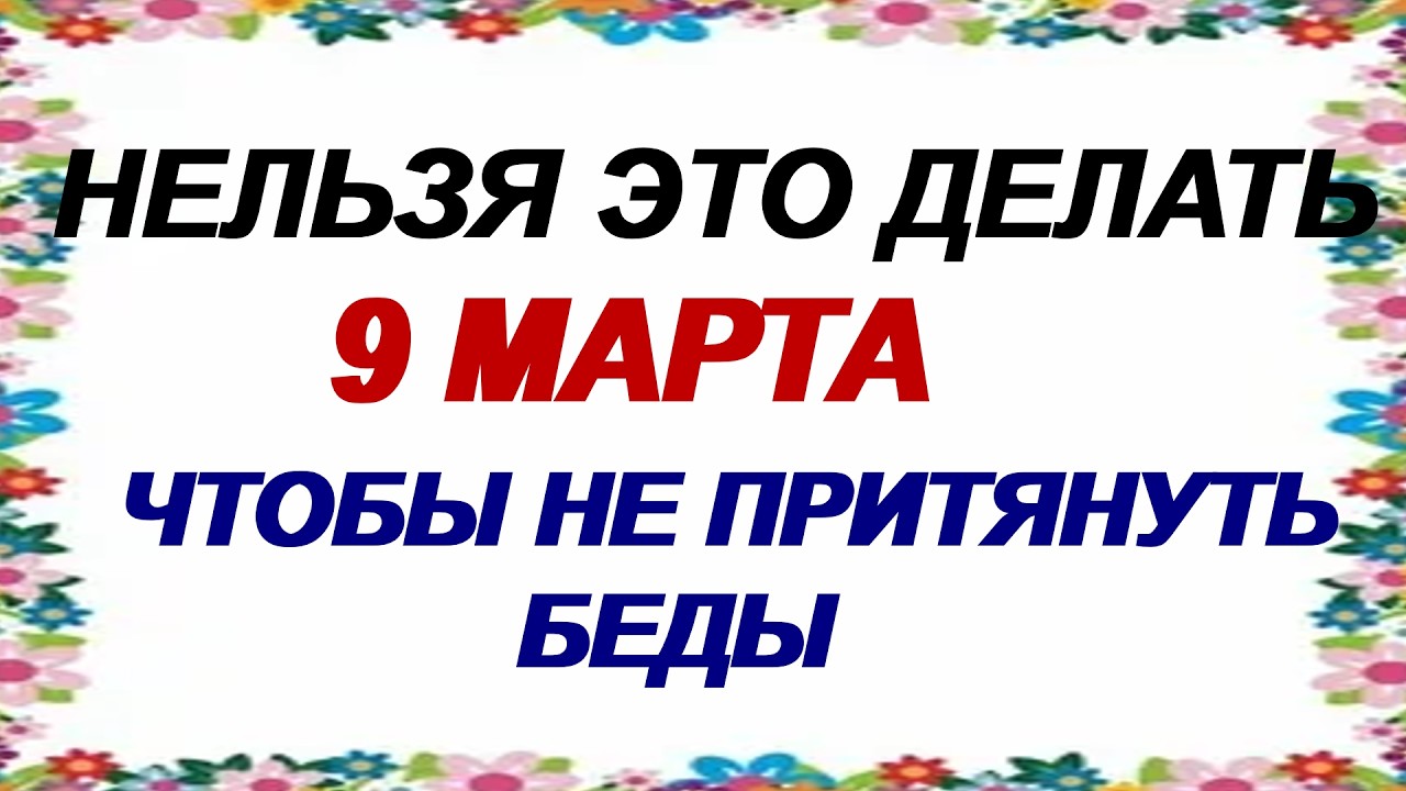 9 марта. Приметы на Иванов день. Что можно и чего нельзя делать в этот день