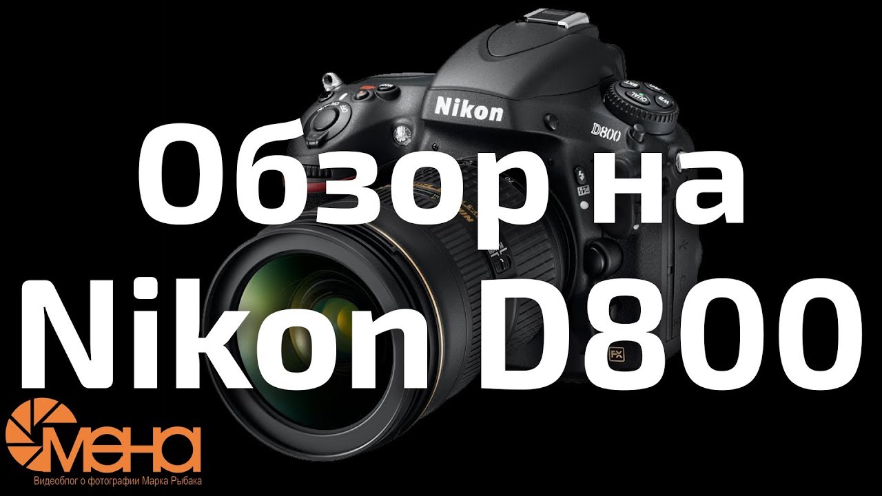 Обзор на Nikon D800 (полный кадр от Nikon)