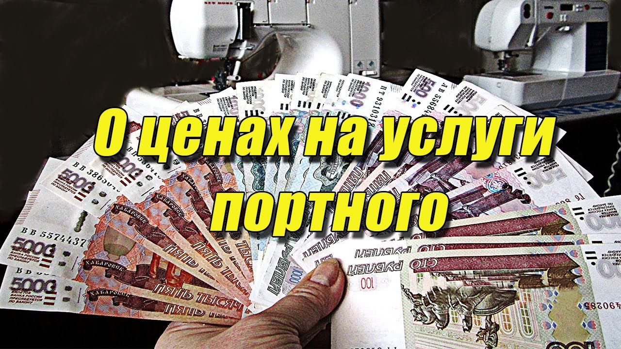 О ценах на услуги портного