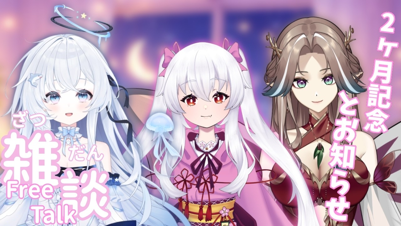 【雑談】同期と2ヶ月記念&お知らせ【空上ときあ/瑠音瑠ぺるみ/ノマねまな】