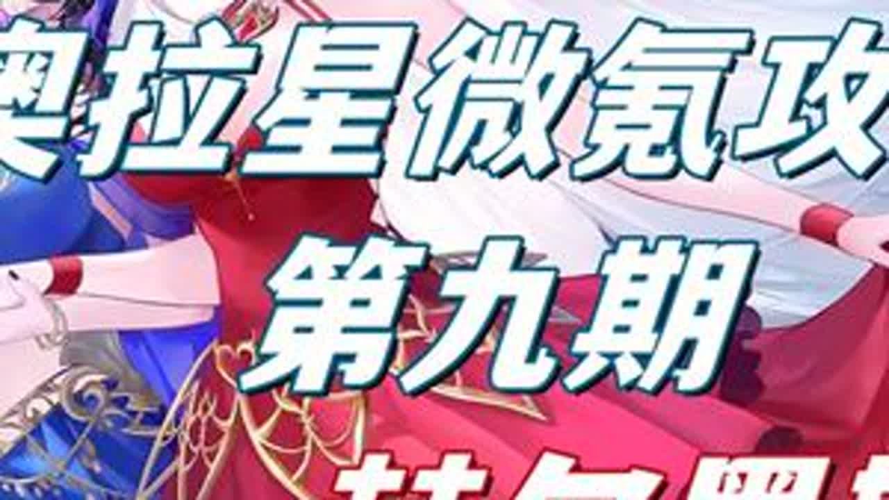 奥拉星微氪攻略第九期-新手号过四代赫尔墨斯！ #奥拉星 #4399 #童年