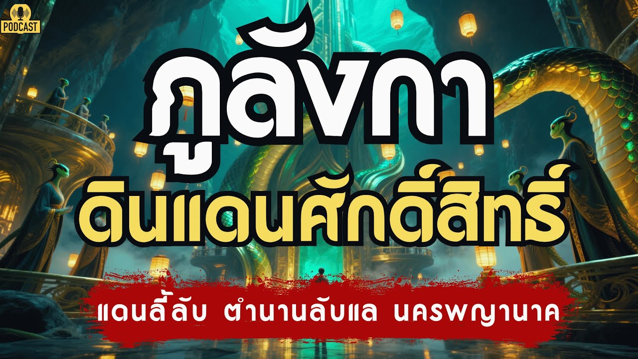 ภูลังกา ดินแดนศักดิ์สิทธิ์ แดนลี้ลับ ตำนานลับแล นครพญานาค | เรื่องเล่าชาติสุดท้าย