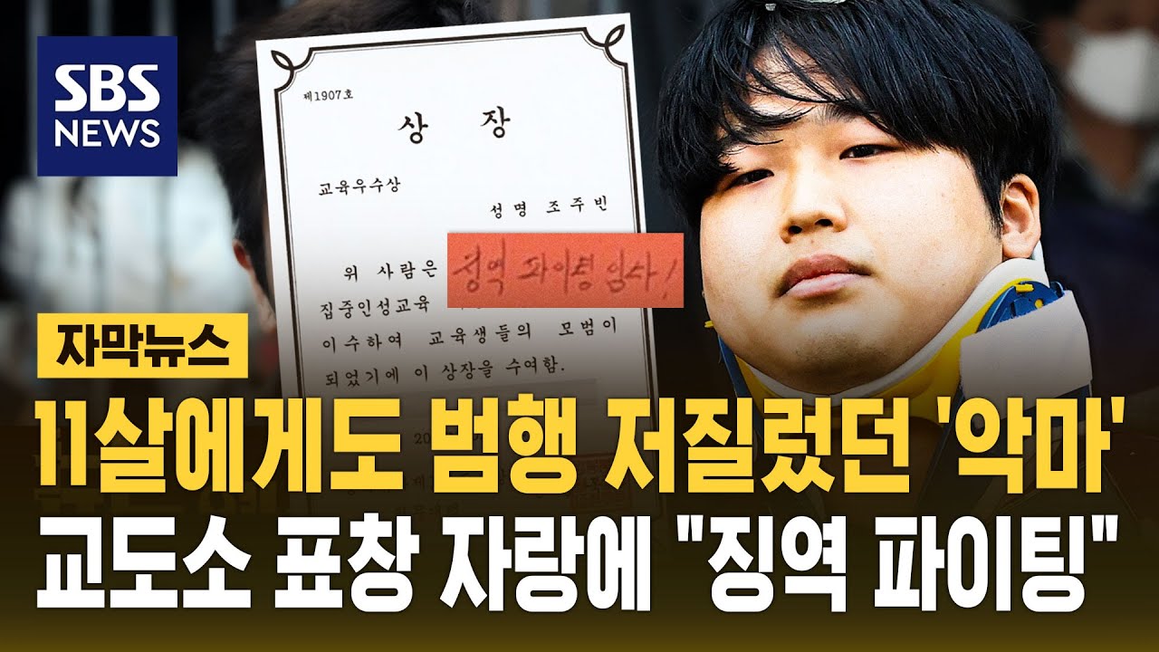 11살에게도 범행 저질렀던 '악마'…교도소 표창 자랑에 