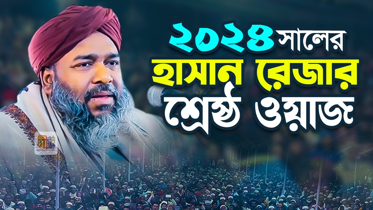 ২০২৪ সালের হাসান রেজার শ্রেষ্ঠ ওয়াজ | হাসান রেজা ওয়াজ | Hasan Reza Waz 2024