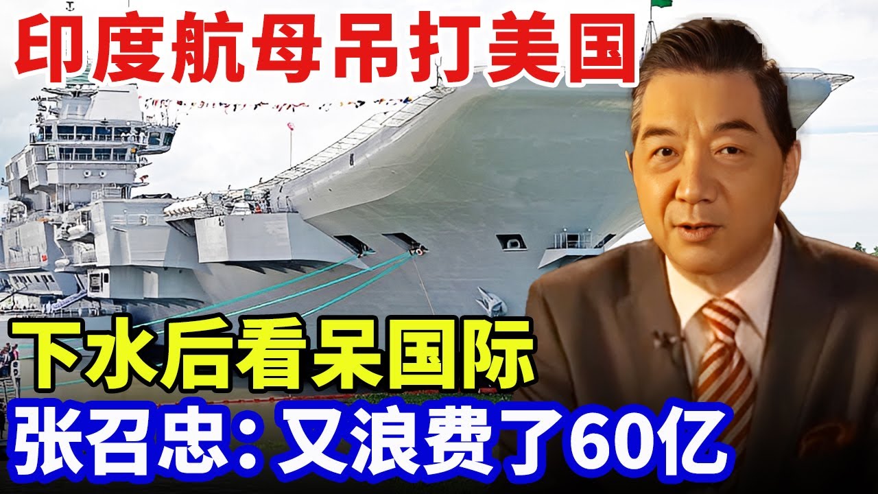 印度水泥航母颠覆世界，号称吊打美国核航母，下水后看呆国际，张召忠：又浪费了60亿【军事零距离】