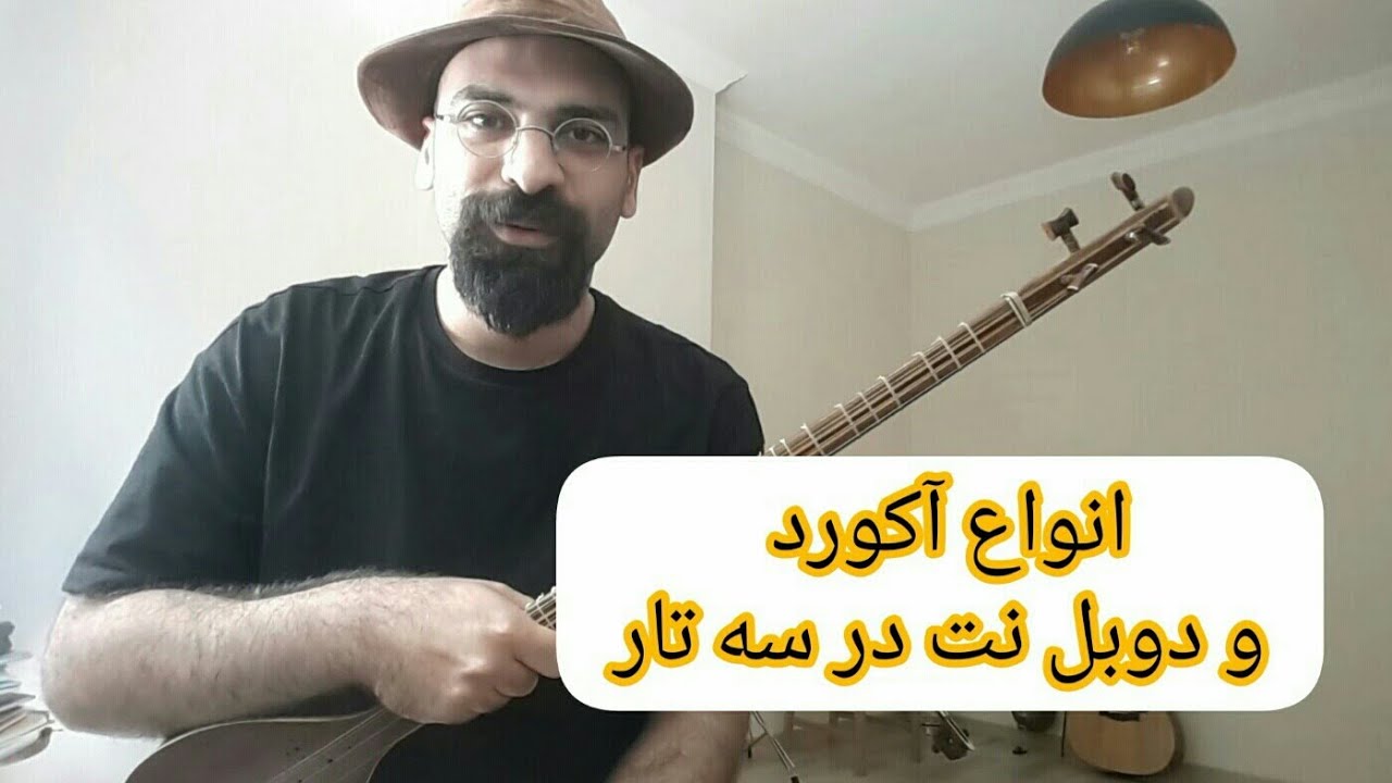 آکوردها و دوبل نت های سه تار