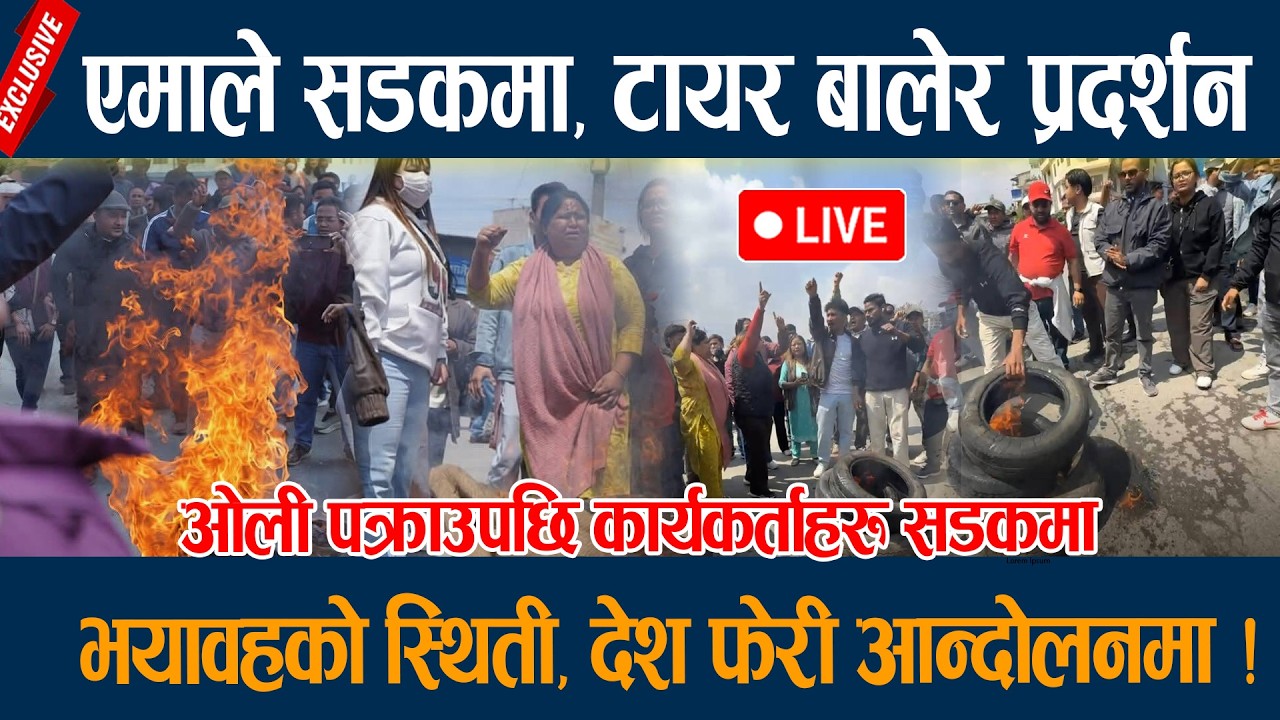 🔴LIVE:  एमाले सडकमा, टायर बालेर प्रदर्शन, भयावहको स्थिती, देश फेरी आन्दोलनमा !