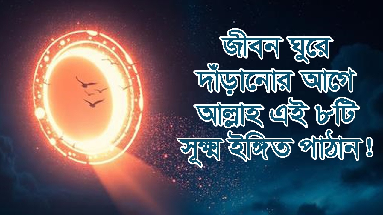 জীবন ঘুরে দাঁড়ানোর আগে আল্লাহ এই ৮টি সূক্ষ্ম ইঙ্গিত পাঠান! #দ্বীনেররাস্তা #আল্লাহরসাহায্য