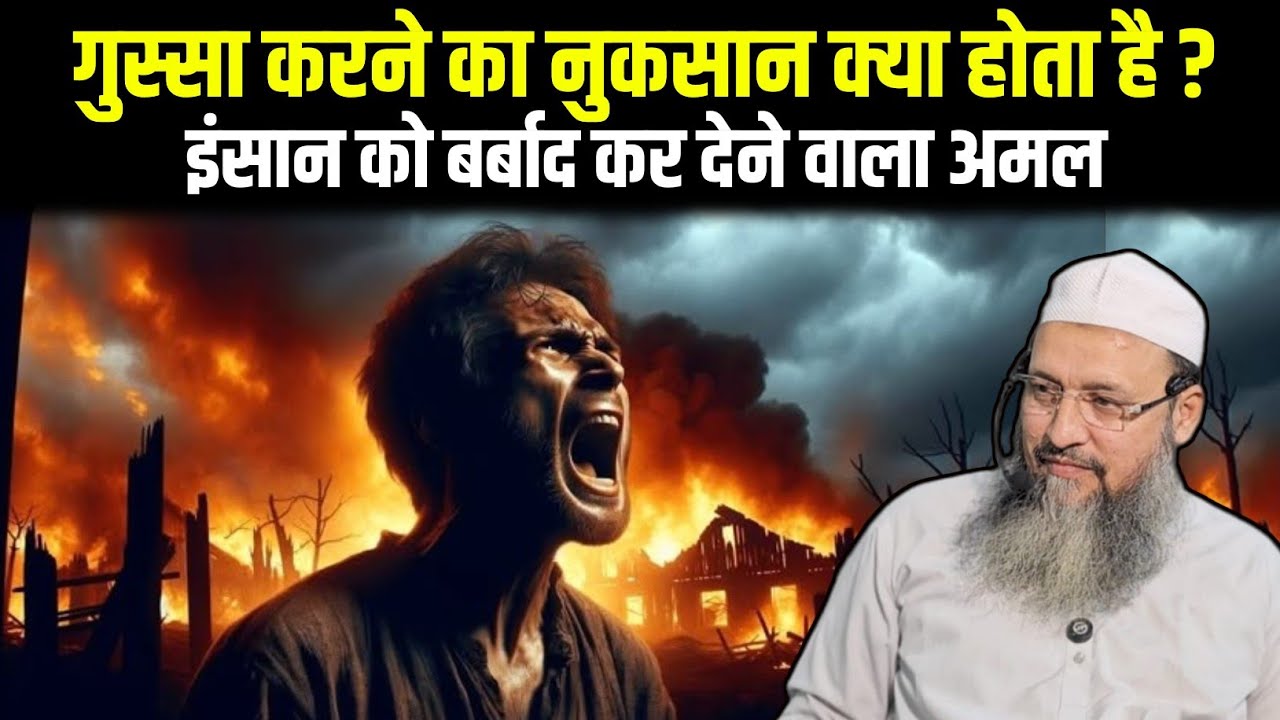 गुस्सा करने का नुकसान क्या होता है | Maulana Adam Mustafa