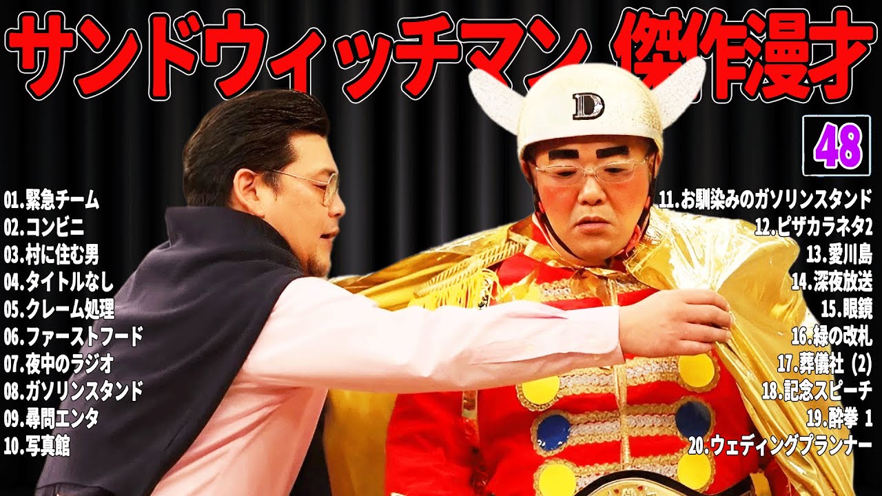 【広告無し】 サンドウィッチマン 傑作漫才+コント#48【睡眠用・作業用・ドライブ・高音質BGM聞き流し】（概要欄タイムスタンプ有り）
