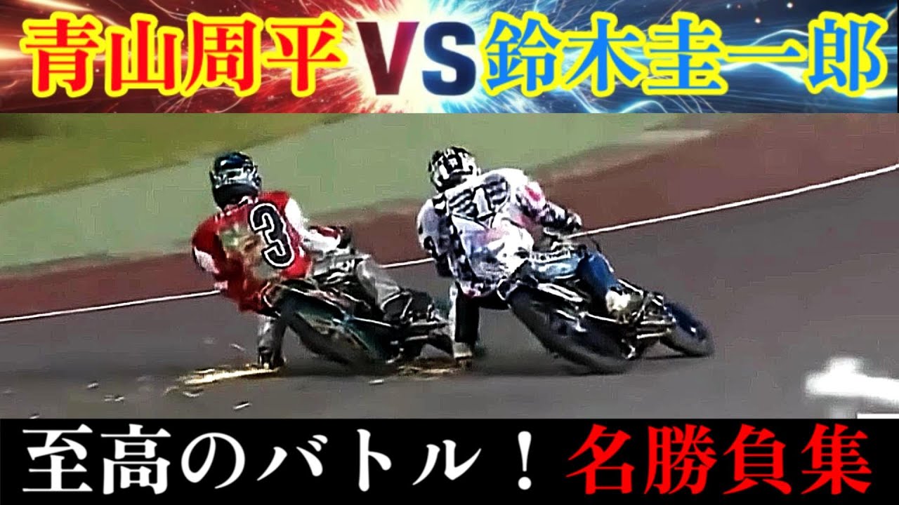 【オートレース】青山周平vs鈴木圭一郎　至高のバトル！名勝負集