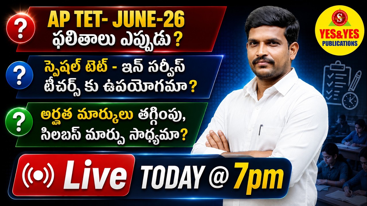 AP TET June-26 ఫలితాలు ఎప్పుడు? Special TET ఎవరికీ ఉపయోగం? | Qualifying Marks తగ్గుతాయా?🔴LIVE @ 7 PM