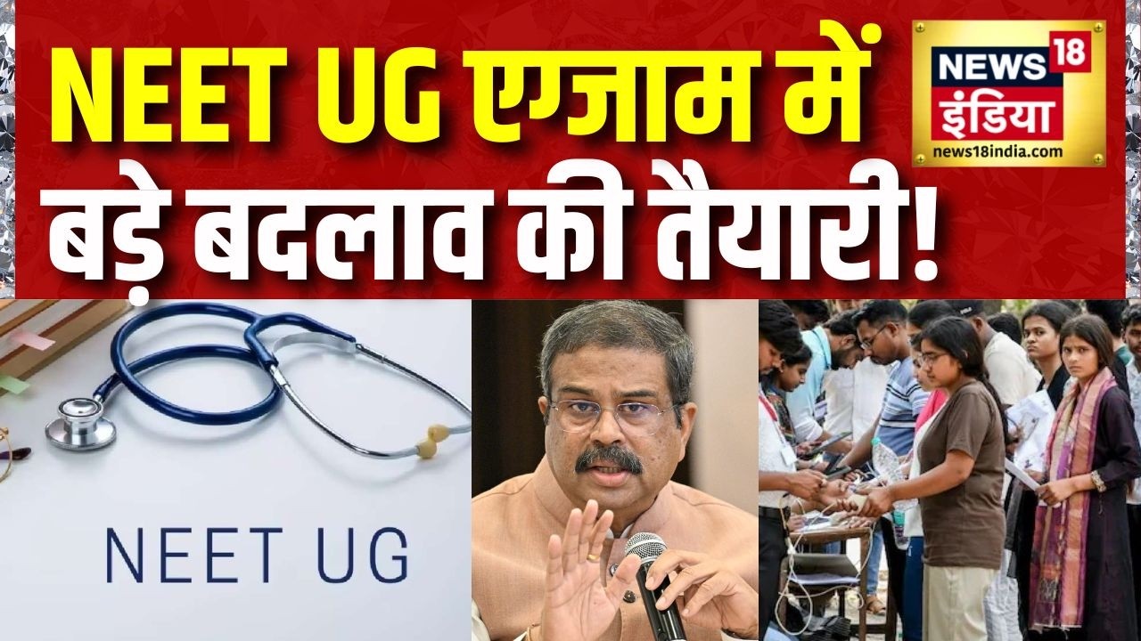NEET UG Exam Format: अब बदल जाएगा NEET UG का फॉर्मे? संसदीय समिति के बड़े सुझाव | NTA NEET UG Updates