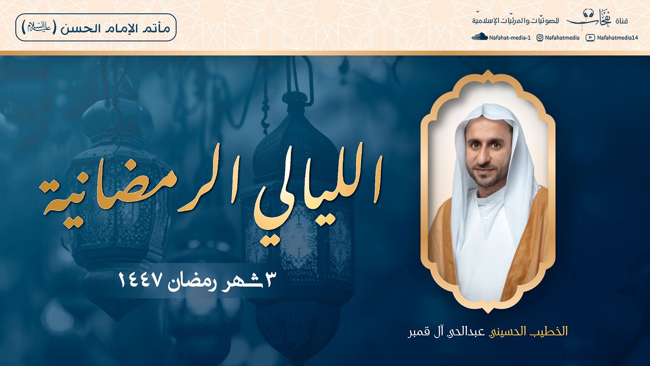 الخطيب الحسيني عبد الحي آل قمبر | المجالس الرمضانية (3) 1447هـ | مأتم الإمام الحسن (ع)