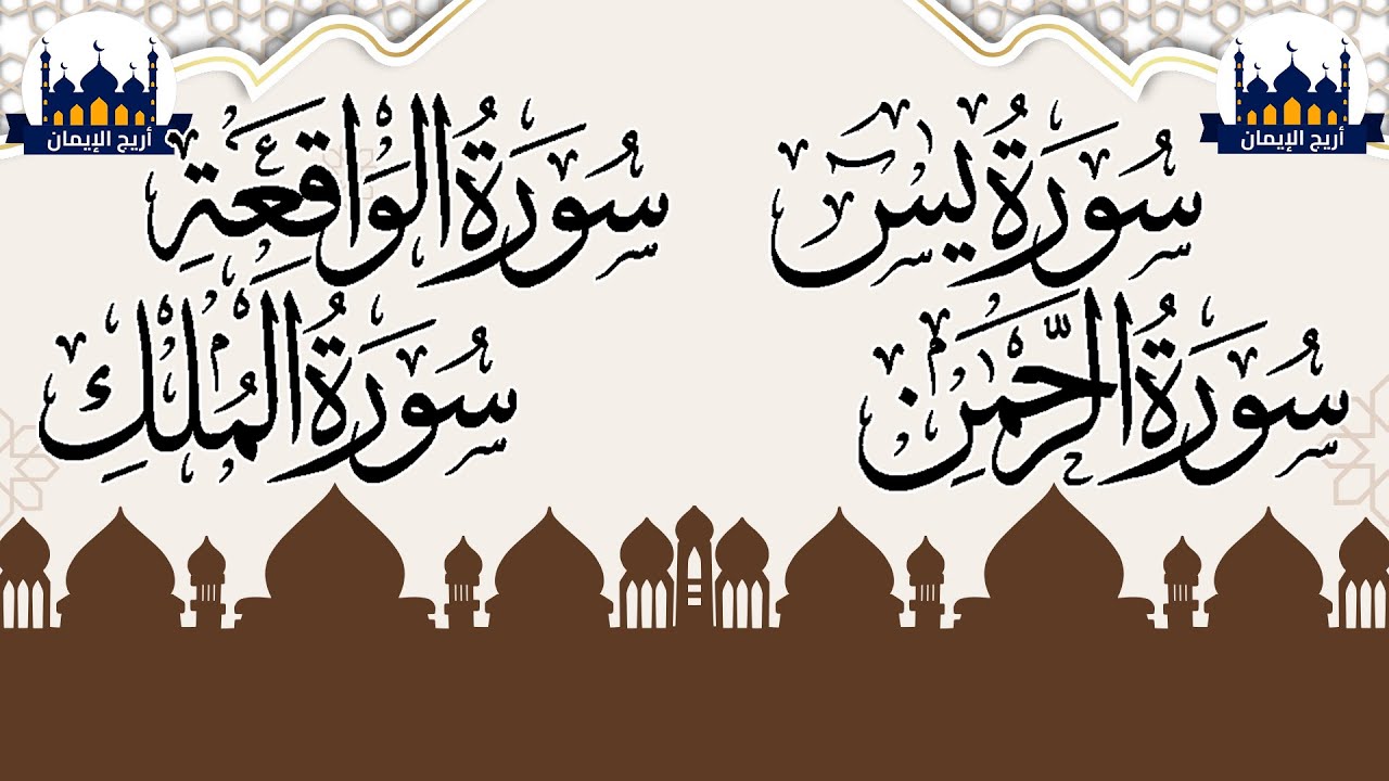 سورة يس والواقعة والرحمن والملك لطمأنينة القلب وسعة الرزق ونزول البركة 🌙🤍✨