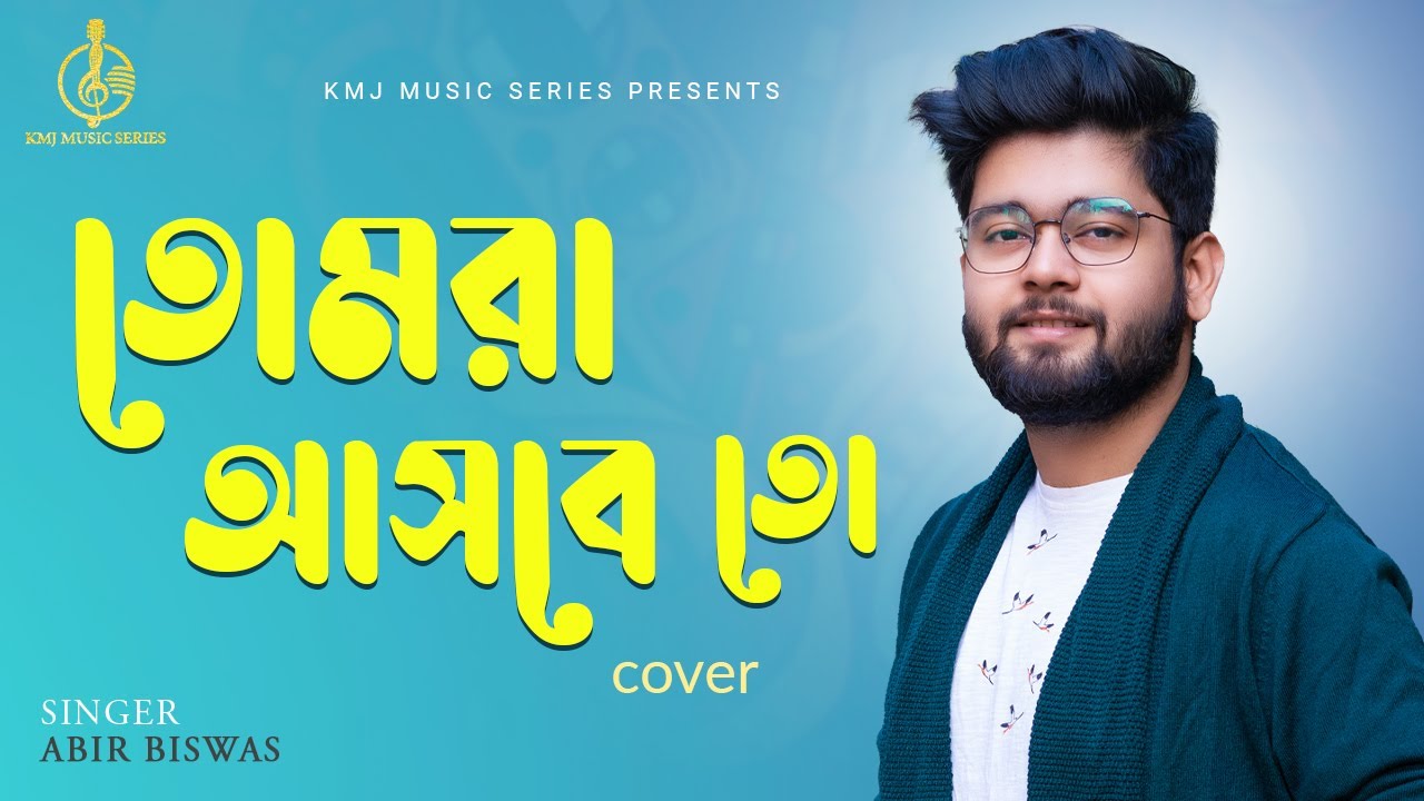 Tomra Asbe To |  তোমরা আসবে তো | Cover | Abir Biswas | Kumar Sanu | KMJ Music Series
