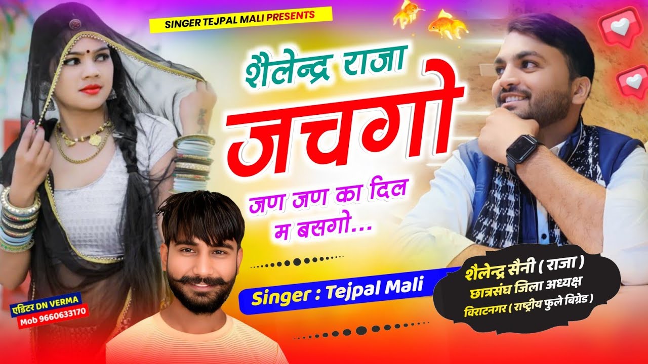 शैलेन्द्र राजा जचगौ, जंण जंण का दिल म बसगौ।।2025:::-- जंण जंण का दिल म बसगौ, विराटनगर म पूजगौ।