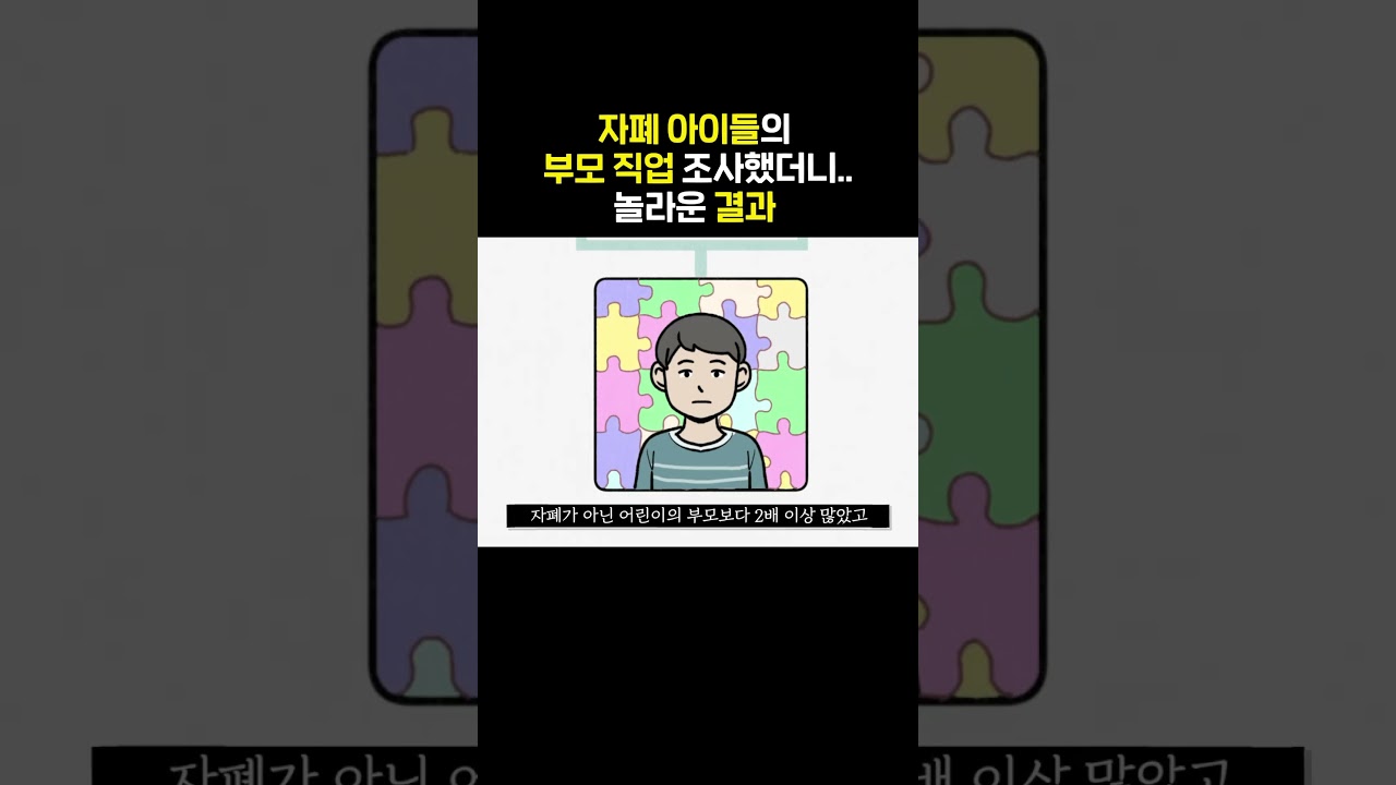 자폐 어린이들 부모 직업 조사 했더니.. 놀라운 결과
