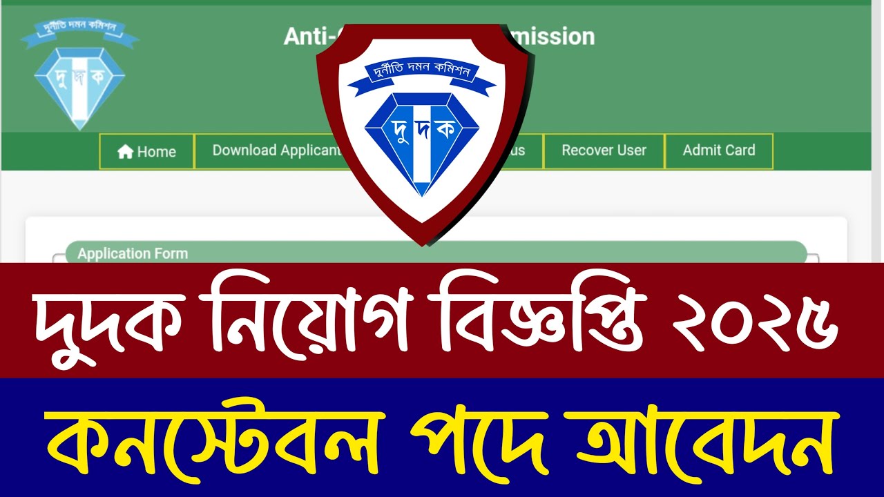 কনস্টেবল পদে দুদকে নিয়োগ বিজ্ঞপ্তি ২০২৫।। অনলাইনে আবেদন পদ্ধতি।। acc.teletalk