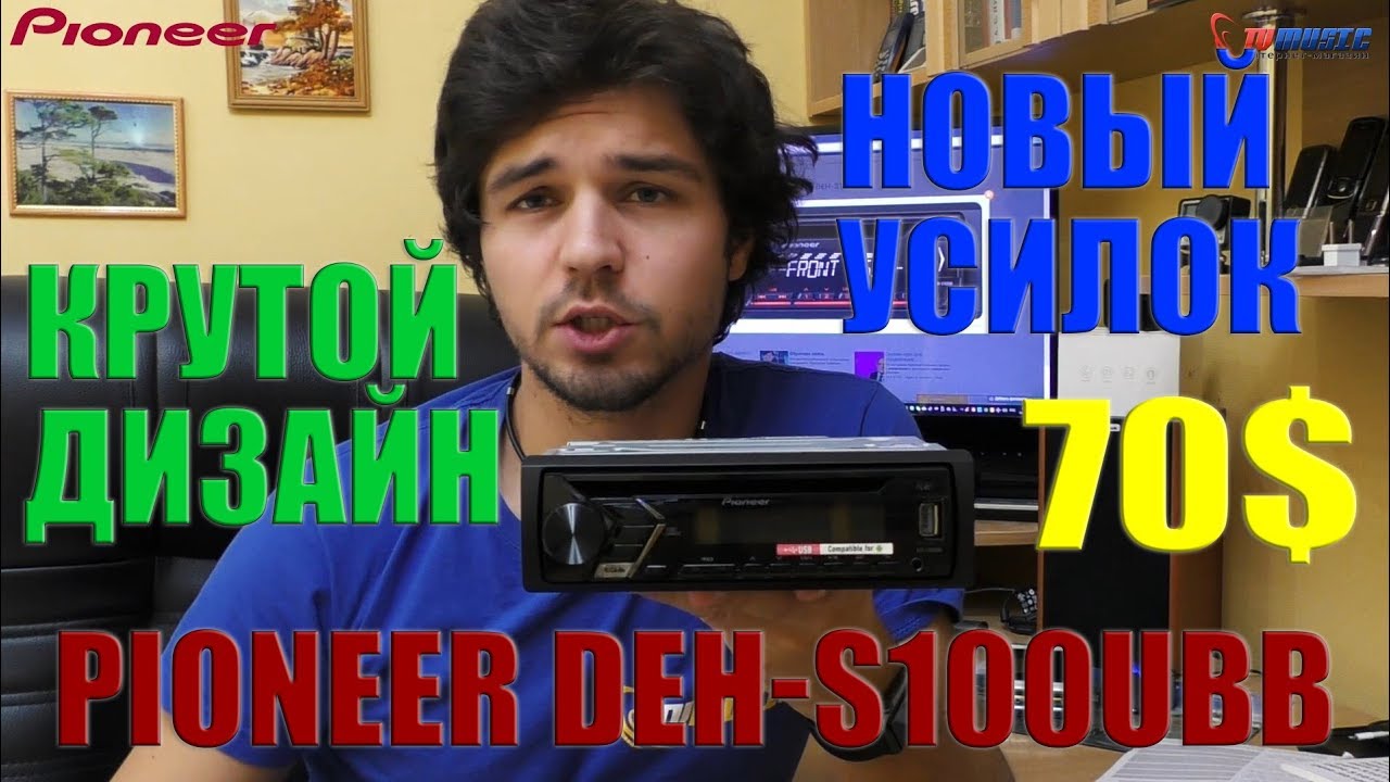 Обзор автомагнитолы Pioneer DEH S100UB. Новый дизайн и УСИЛИТЕЛЬ.