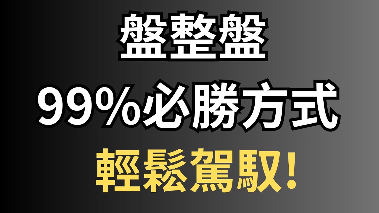 🔥3分鐘【盤整盤賠光光不再害怕】【每個人必上EP-02】🔥不看後悔｜合約交易｜聰明錢｜支撐壓力｜MACD｜RSI｜型態｜均線｜布林通道｜日內｜BTC ETH｜加密貨幣‼️ 股票外匯比特幣美股適用🌍