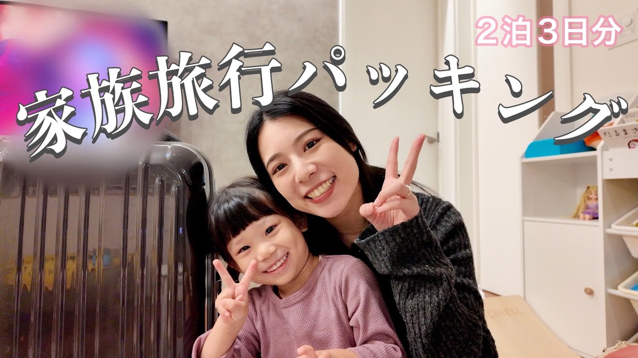 【家族旅行】２泊３日！パッキング！