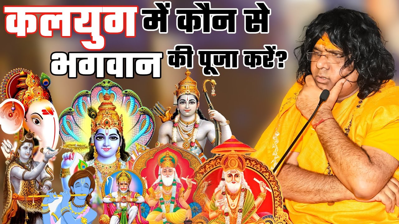 कलियुग में कौन से भगवान की पूजा करें ? || Acharya Shri Kaushik Ji Maharaj