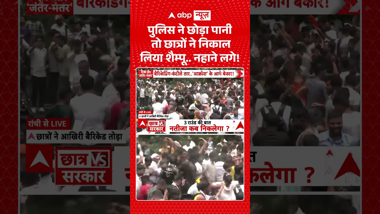 Ranchi Student Protest : पुलिस ने छोड़ा पानी तो छात्रों ने निकाल लिया शैम्पू... नहाने लगे! | #viral