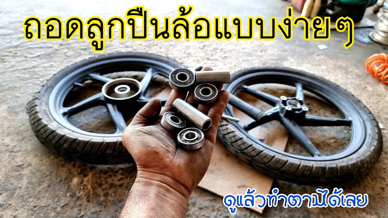 วิธีถอดลูกปืนล้อแบบง่ายๆ