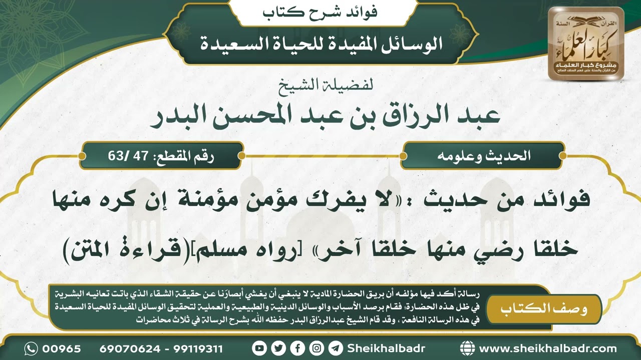[47 /63] فوائد من حديث :«‌لا ‌يفرك مؤمن مؤمنة إن كره منها خلقا رضي منها خلقا آخر» (قراءة المتن)