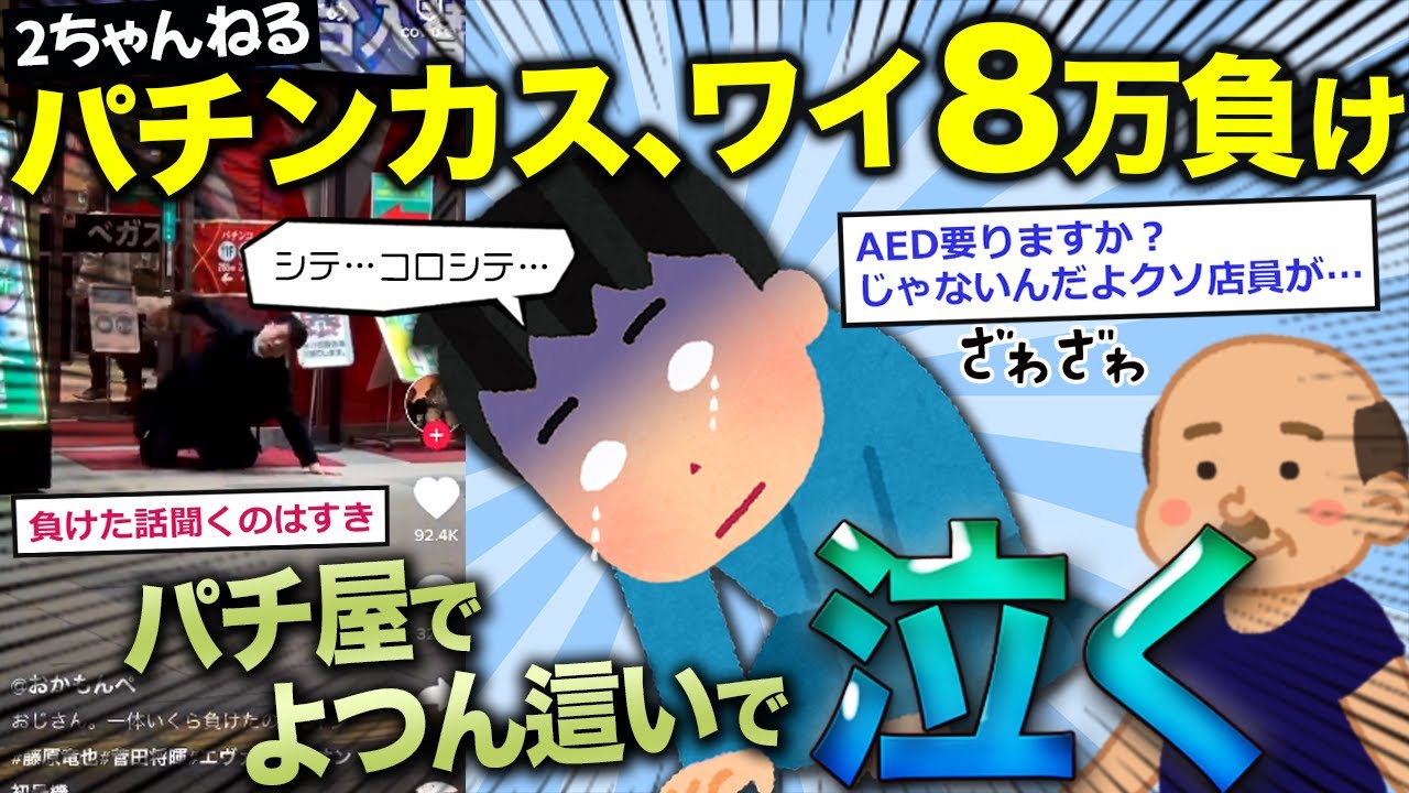【2ch面白いスレ】パチンカスワイ、8万負けてパチ屋の通路でよつん這いになり泣き叫ぶ