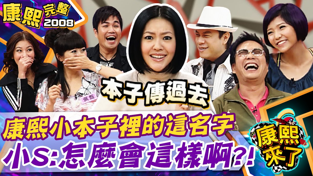 【#2008康熙選播完整版 42】2008.11.25 演藝圈之不能說的秘密Part II