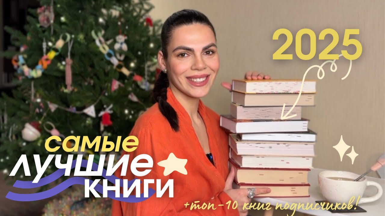 это ТОП года ✨📚здесь только самое лучшее 🧡