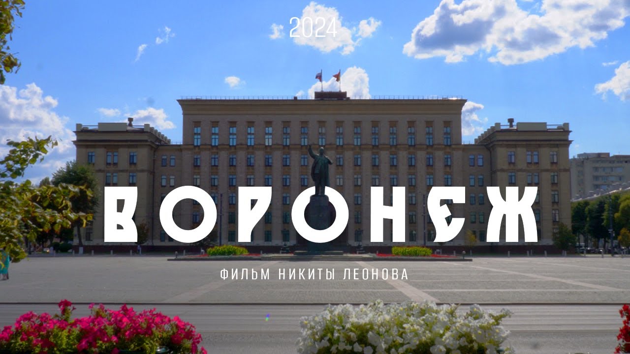 ВОРОНЕЖ 2024 | Что посмотреть за один день? | Благовещенский собор, Океанариум, Бим, Пр. Революции
