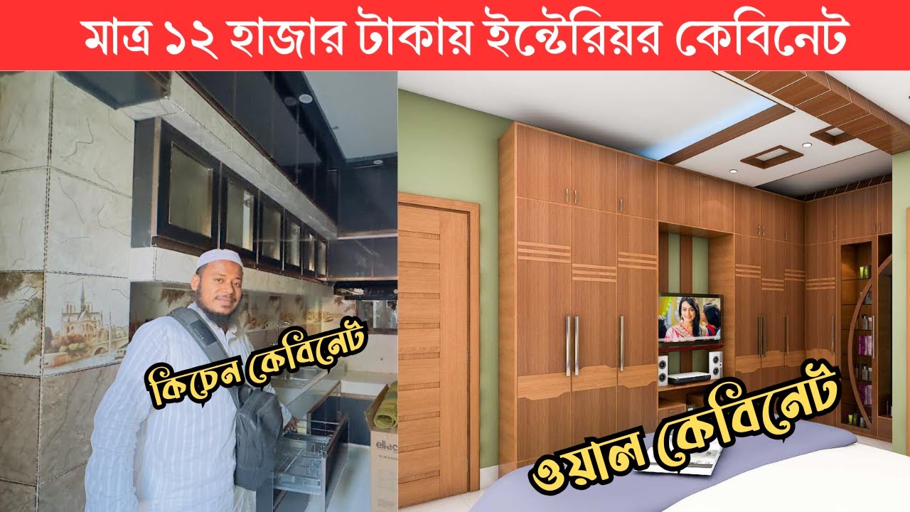 মাত্ৰ ১২ হাজার টাকায় ইন্টেরিয়র কিচেন কেবিনেট, ওয়াল কেবিনেট। Interior cabinet। kitchen wall cabinet।