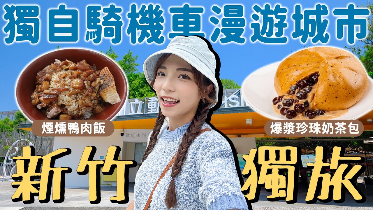 📍好想去新竹 | 第一次騎車獨旅！老字號城隍廟美食，爆漿珍珠奶茶包、煙燻鴨肉飯～漫遊動物園找真實版小熊維尼，和IG熱門器皿店！