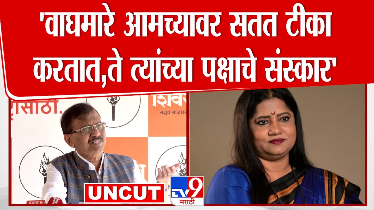Sanjay Raut Press | 'वाघमारे आमच्यावर सतत टीका करतात, ते त्यांच्या पक्षाचे संस्कार'